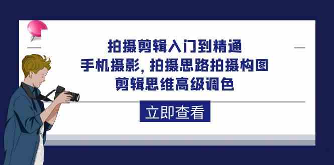 （10048期）拍摄剪辑入门到精通，手机摄影 拍摄思路拍摄构图 剪辑思维高级调色-92节_菜菜笔记