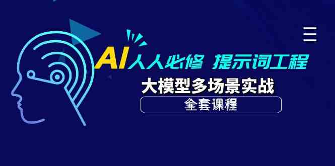 （10047期）AI 人人必修-提示词工程+大模型多场景实战（全套课程）_菜菜笔记