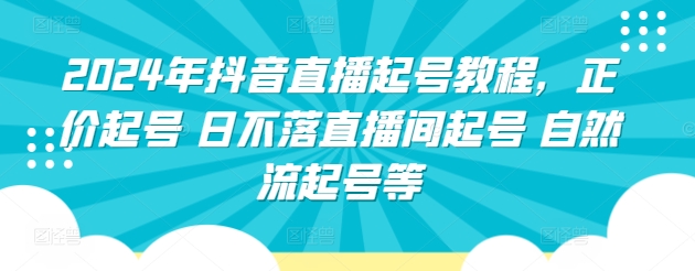 2024年抖音直播起号教程，正价起号 日不落直播间起号 自然流起号等_菜菜笔记