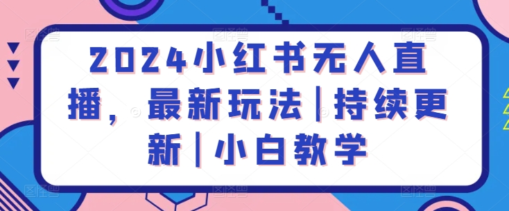 2024小红书无人直播，最新玩法|持续更新|小白教学_菜菜笔记