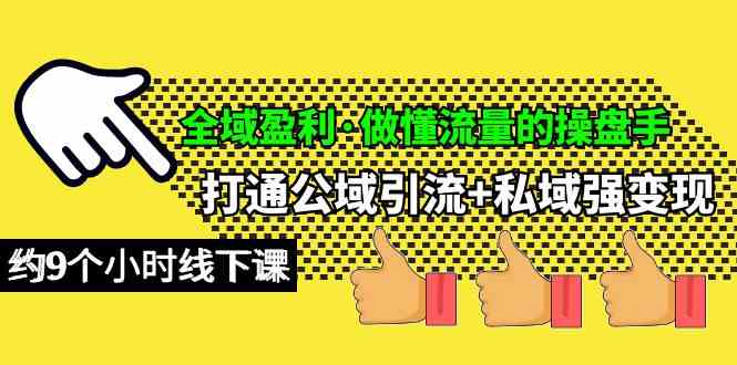 （10045期）全域盈利·做懂流量的操盘手，打通公域引流+私域强变现，约9个小时线下课_菜菜笔记