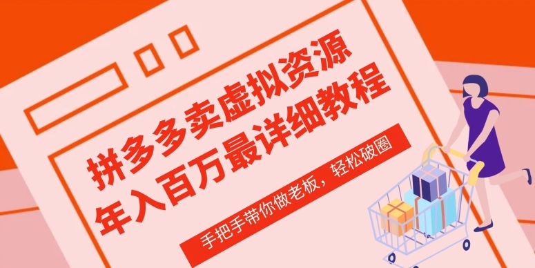 拼多多店铺—虚拟类目从0-1实操详细课程，价值1680_菜菜笔记