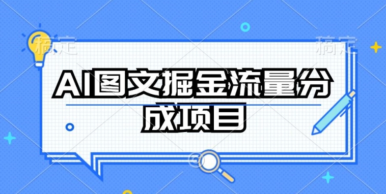 AI图文掘金流量分成项目，持续收益操作_菜菜笔记