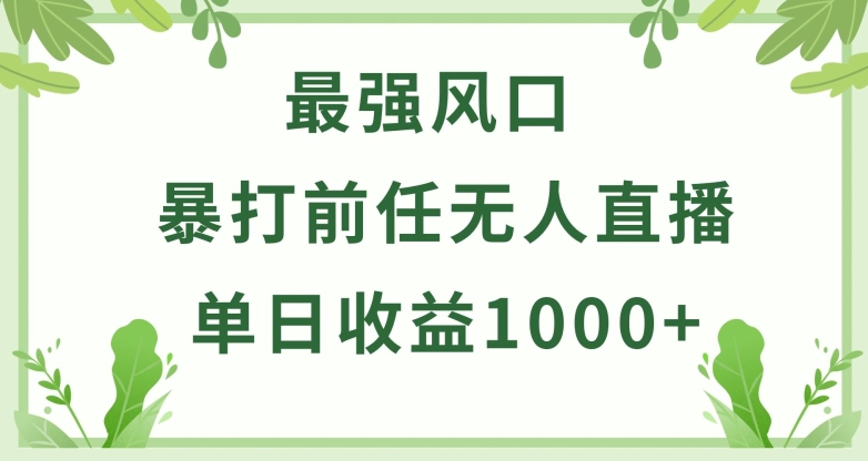 暴打前任小游戏无人直播单日收益1000+，收益稳定，爆裂变现，小白可直接上手_菜菜笔记