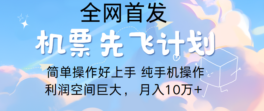 里程积分兑换机票售卖，团队实测做了四年的项目，纯手机操作，小白兼职月入10万+_菜菜笔记