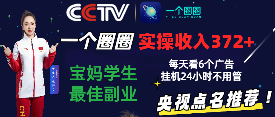 2024零撸一个圈圈，实测3天收益372+，宝妈学生最佳副业，每天看6个广告挂机24小时_菜菜笔记