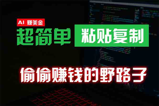 （10044期）偷偷赚钱野路子，0成本海外淘金，无脑粘贴复制 稳定且超简单 适合副业兼职_菜菜笔记