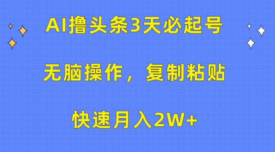 （10043期）AI撸头条3天必起号，无脑操作3分钟1条，复制粘贴快速月入2W+_菜菜笔记