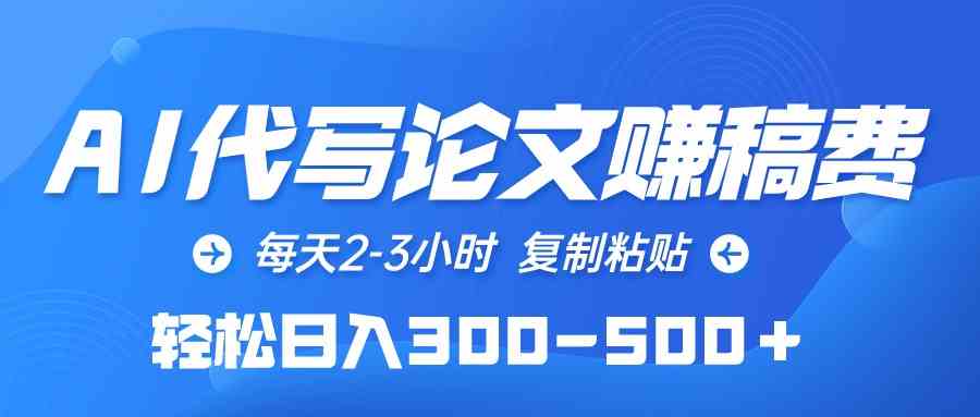 （10042期）AI代写论文赚稿费，每天2-3小时，复制粘贴，轻松日入300-500＋_菜菜笔记