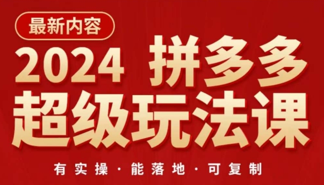 2024拼多多超级玩法课，​让你的直通车扭亏为盈，降低你的推广成本_菜菜笔记