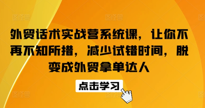 外贸话术实战营系统课，让你不再不知所措，减少试错时间，脱变成外贸拿单达人_菜菜笔记