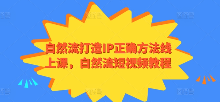 自然流打造IP正确方法线上课，自然流短视频教程_菜菜笔记