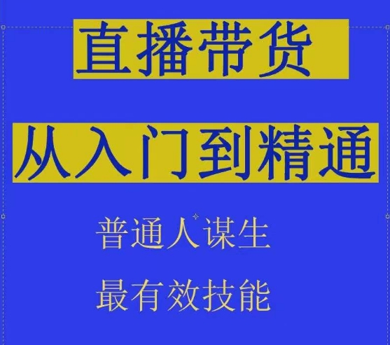 2024抖音直播带货直播间拆解抖运营从入门到精通，普通人谋生最有效技能_菜菜笔记