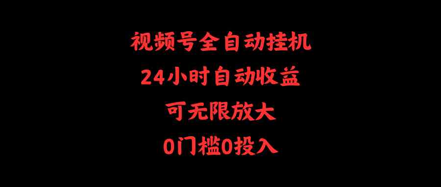 （10031期）视频号全自动挂机，24小时自动收益，可无限放大，0门槛0投入_菜菜笔记