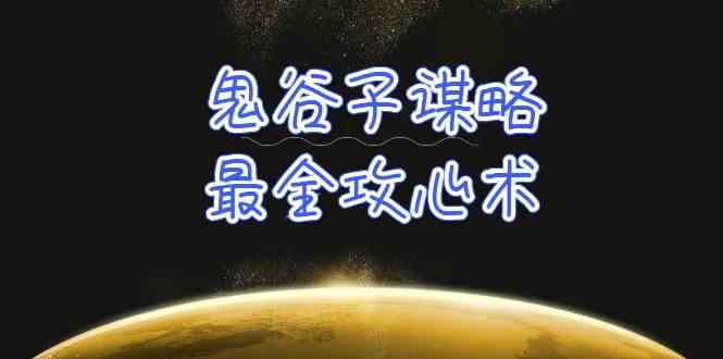 学透鬼谷子谋略-最全攻心术，教你看懂人性，没有搞不定的人（21节课+资料）_菜菜笔记