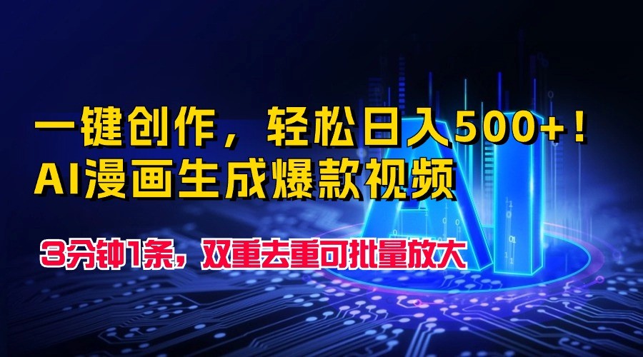 一键创作，轻松日入500+！AI漫画生成爆款视频，3分钟1条，双重去重可批量放大_菜菜笔记