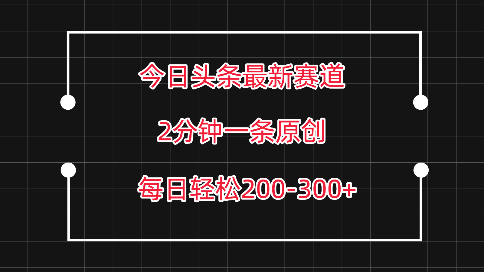 今日头条最新赛道玩法，复制粘贴每日两小时轻松200-300【附详细教程】_菜菜笔记