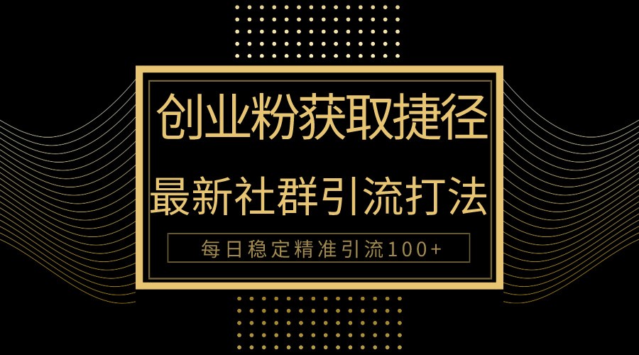 创业粉捷径！最新被动引流方法大揭秘，实现每日100+精准引流_菜菜笔记