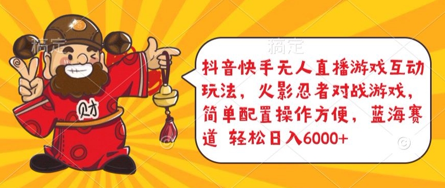 抖音快手无人直播游戏互动玩法，火影忍者对战游戏，简单配置，操作快速，轻松日入5000+_菜菜笔记