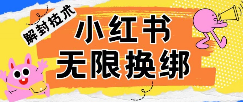 小红书、账号封禁，解封无限换绑技术_菜菜笔记