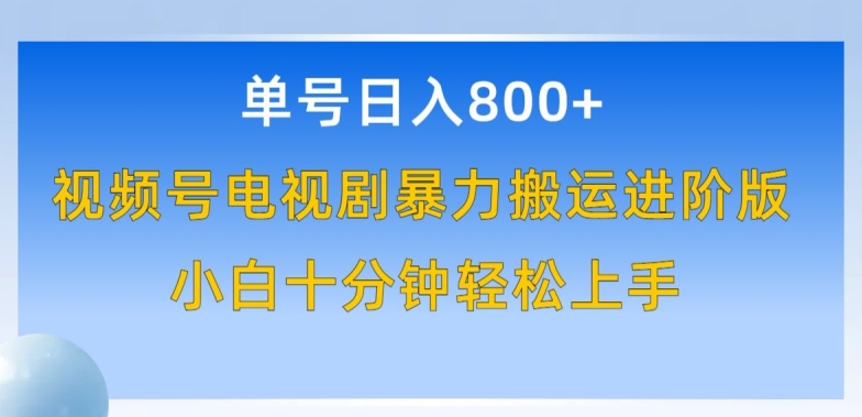 单号日赚800+，视频号电视剧暴力搬运进阶版，100%过原创，小白十分钟也能轻松入手_菜菜笔记