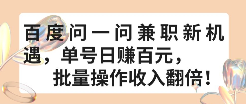 百度问一问兼职新机遇，单号日赚百元，批量操作收入翻倍_菜菜笔记