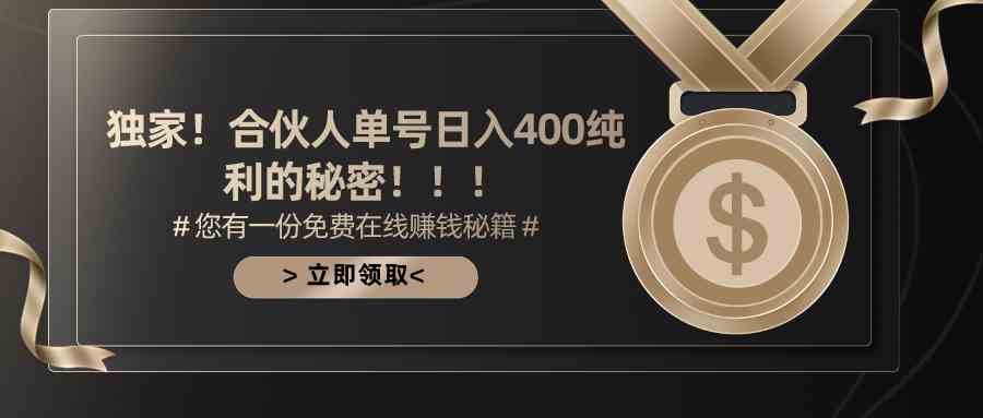 （10028期）合伙人广告撸金最新玩法，每天单号400纯利_菜菜笔记