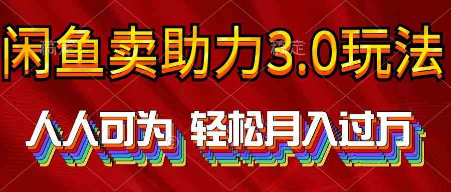 （10027期）2024年闲鱼卖助力3.0玩法 人人可为 轻松月入过万_菜菜笔记
