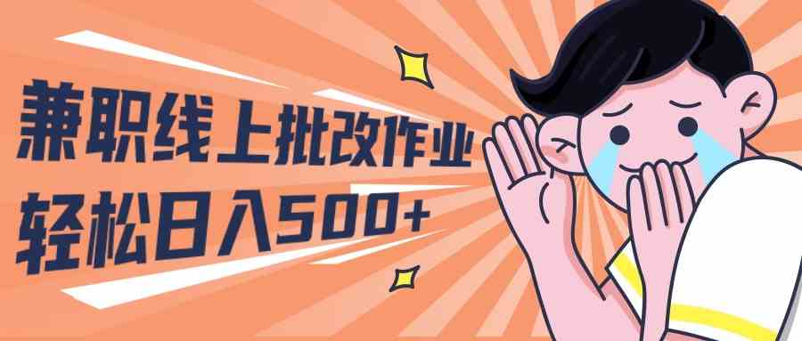 （10026期）2024兼职线上批改作业学生宝妈轻松日入500+_菜菜笔记