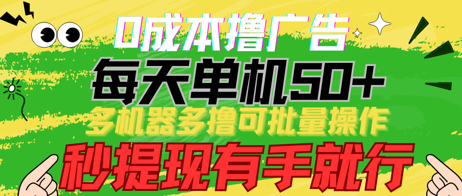 0成本撸广告 每天单机50+， 多机器多撸可批量操作，秒提现有手就行_菜菜笔记