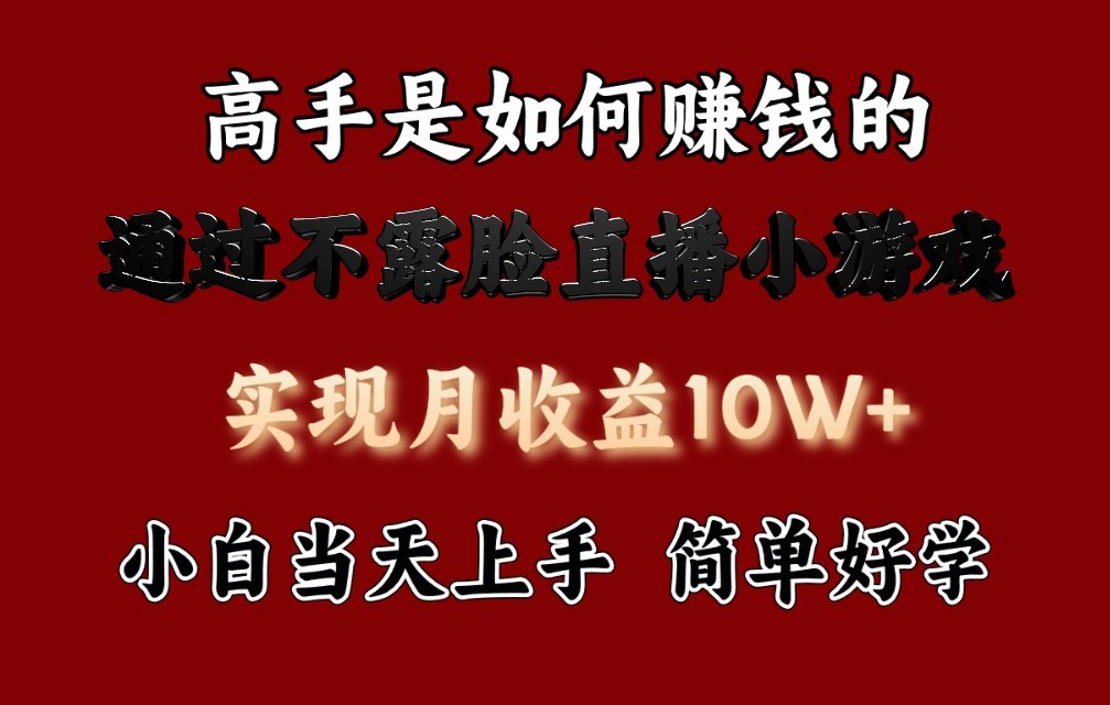 每天收益3800+，来看高手是怎么赚钱的，新玩法不露脸直播小游戏，小白当天上手_菜菜笔记