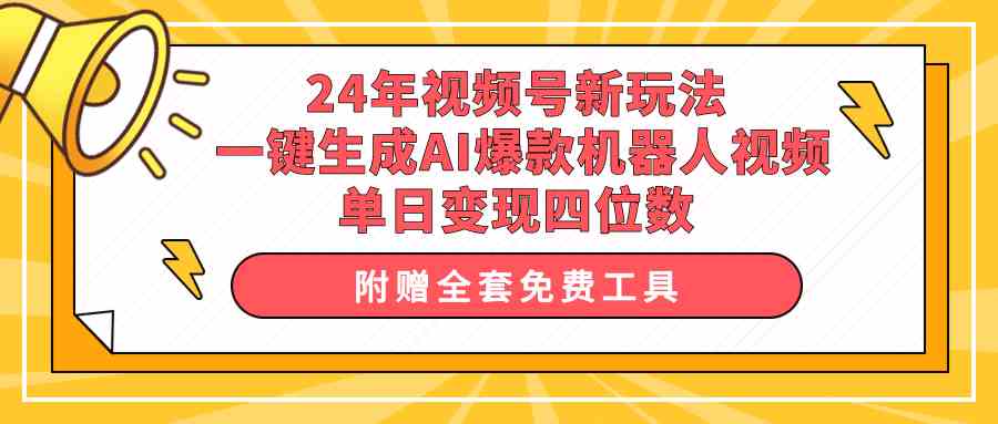 （10024期）24年视频号新玩法 一键生成AI爆款机器人视频，单日轻松变现四位数_菜菜笔记