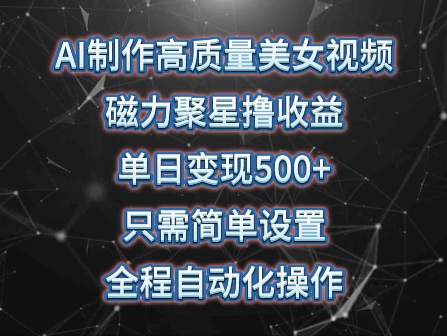 （10023期）AI制作高质量美女视频，磁力聚星撸收益，单日变现500+，只需简单设置，…_菜菜笔记