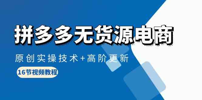 拼多多无货源电商，原创实操技术+高阶更新（16节视频教程）_菜菜笔记