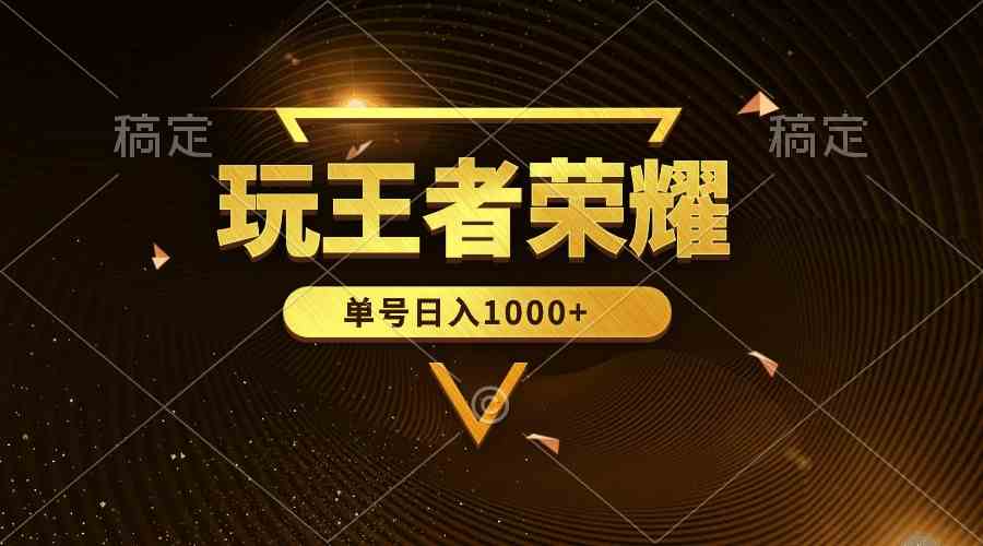 （10021期）绝对蓝海，玩王者荣耀赚钱，单账号日入1000+，全民项目_菜菜笔记