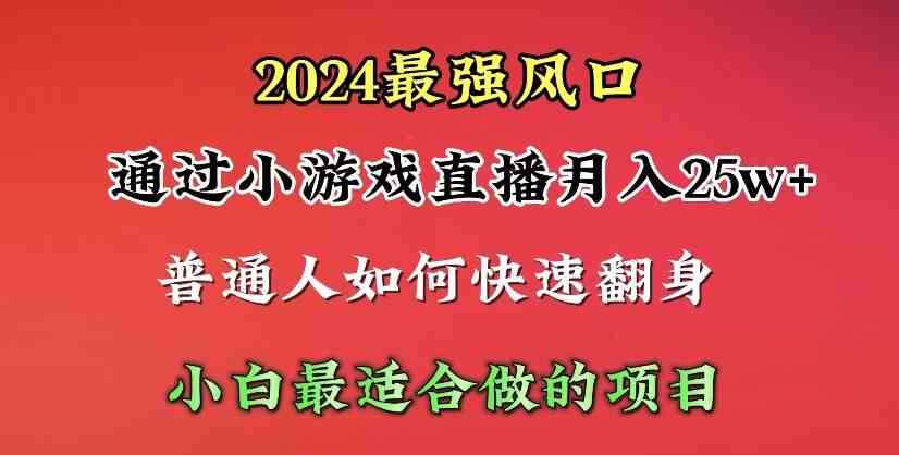 （10020期）2024年最强风口，通过小游戏直播月入25w+单日收益5000+小白最适合做的项目_菜菜笔记