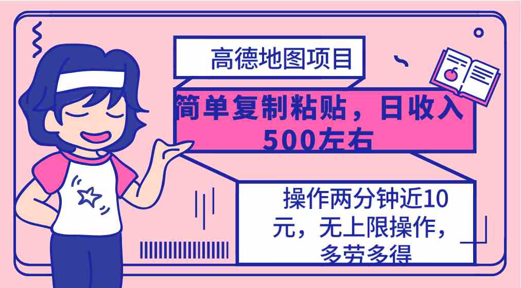 （10138期）高德地图简单复制，操作两分钟就能有近10元的收益，日入500+，无上限_菜菜笔记
