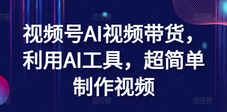 视频号AI视频带货，利用AI工具，超简单制作视频_菜菜笔记