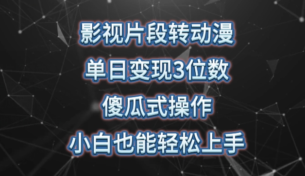 影视片段转动漫，单日变现3位数，暴力涨粉，傻瓜式操作，小白也能轻松上手_菜菜笔记