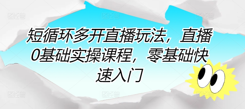 短循环多开直播玩法，直播0基础实操课程，零基础快速入门_菜菜笔记
