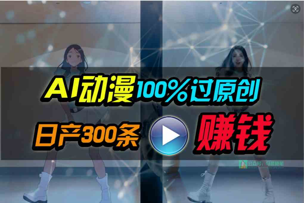 （10143期） Ai动漫100%过原创，两分钟一条作品，简单上手，小白可做日入1000+_菜菜笔记
