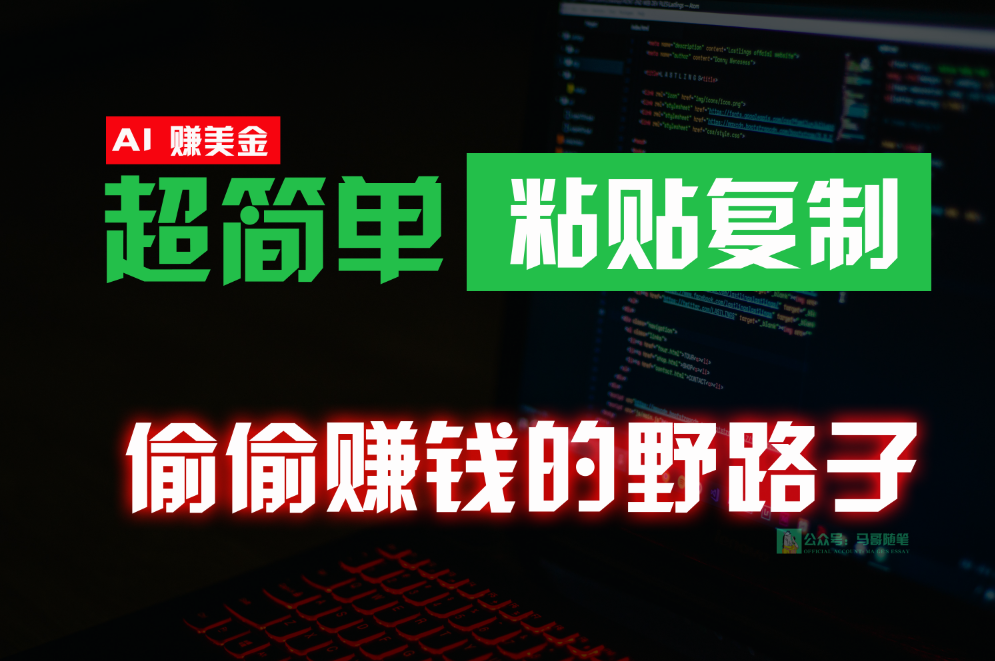 偷偷赚钱野路子，0成本海外淘金，无脑粘贴复制，稳定且超简单，适合副业兼职_菜菜笔记