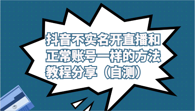 抖音不实名开直播和正常账号一样的方法教程和注意事项分享（自测）_菜菜笔记