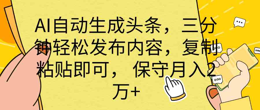 （10146期） AI自动生成头条，三分钟轻松发布内容，复制粘贴即可， 保底月入2万+_菜菜笔记