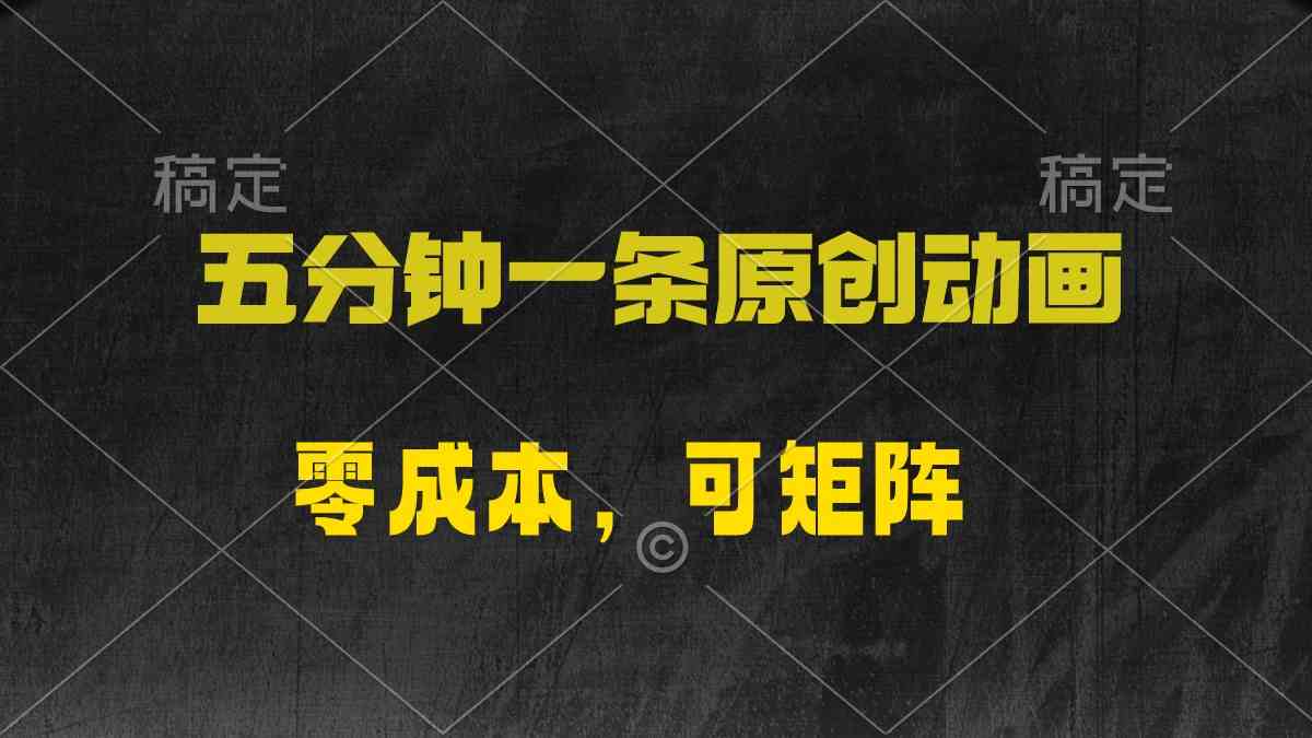 （10148期）五分钟一条原创动漫，零成本，可矩阵，日入2000+_菜菜笔记