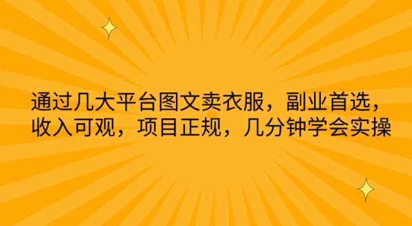 通过几大平台图文卖衣服，副业首选，收入可观，项目正规，几分钟学会实操_菜菜笔记