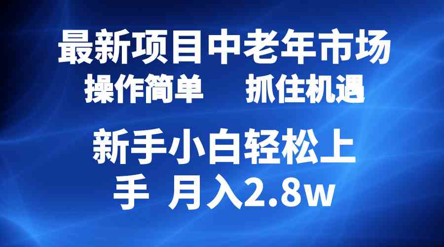 （10147期） 2024最新项目，中老年市场，起号简单，7条作品涨粉4000+，单月变现2.8w_菜菜笔记