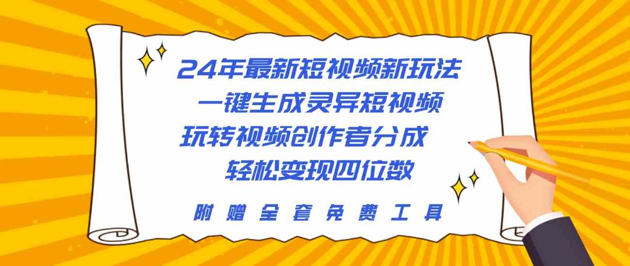 （10153期）24年最新短视频新玩法，一键生成灵异短视频，玩转视频创作者分成  轻松…_菜菜笔记