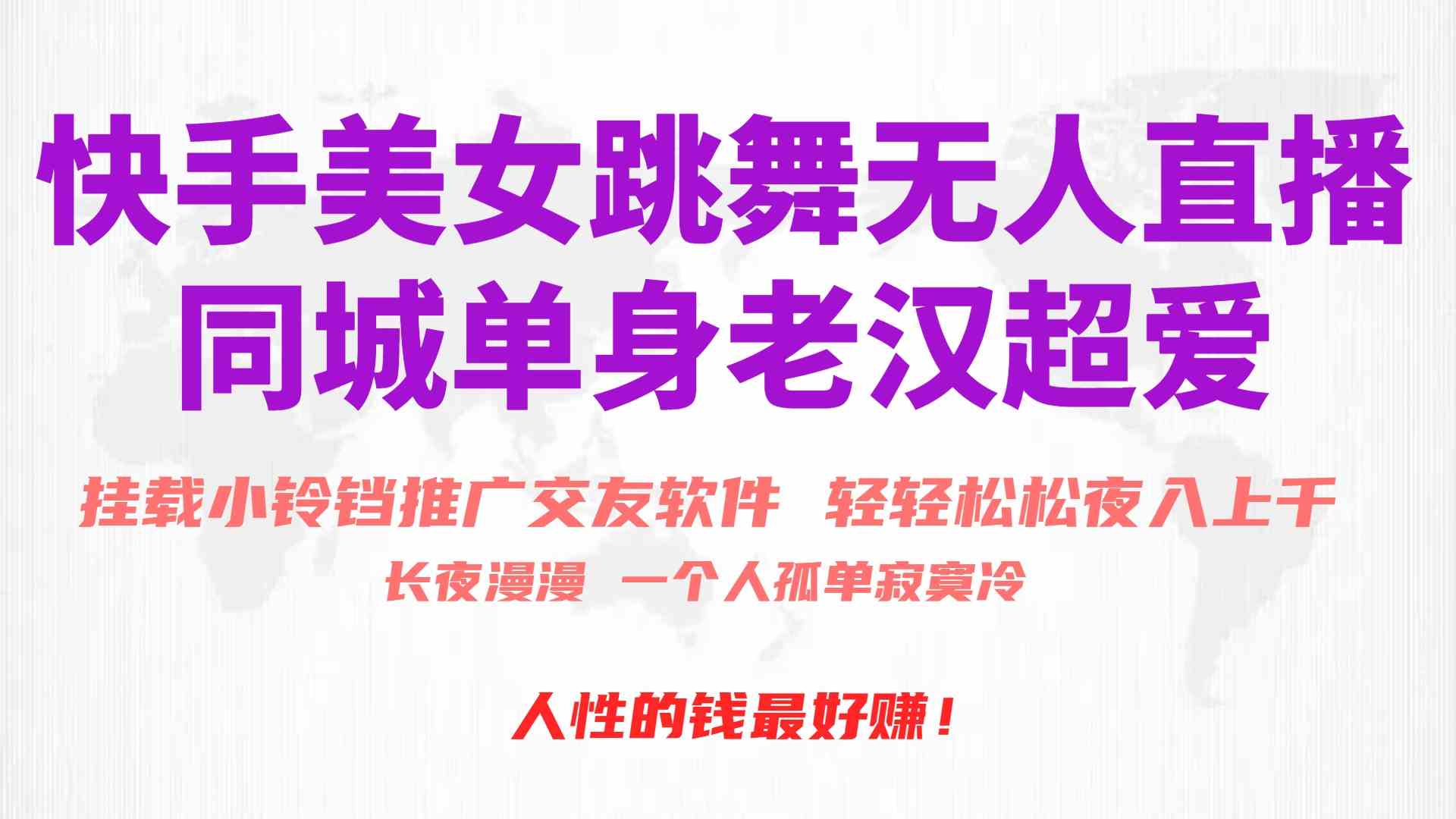 （10152期）快手美女跳舞无人直播，磁力巨星小铃铛推广APP赚取收益，月入3W+_菜菜笔记