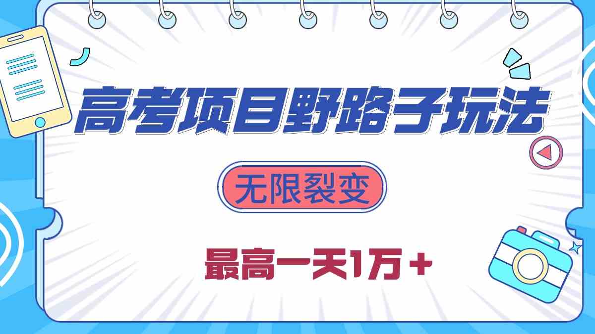 （10150期）2024高考项目野路子玩法，无限裂变，最高一天1W＋！_菜菜笔记